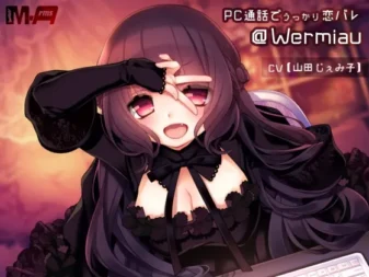 [RJ194994] PC通话中不小心暴露了恋心 @Wermiau
