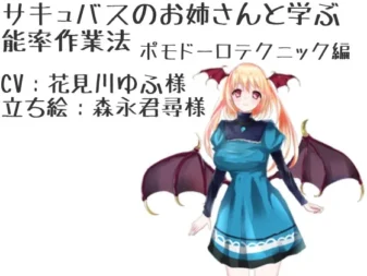 [RJ194932] 与魅魔大姐姐一起学习的高效工作法 番茄工作法