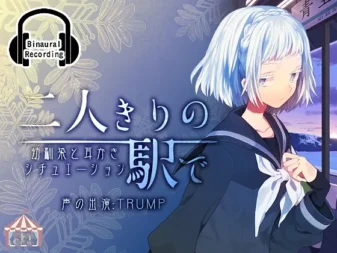 [RJ194254] 只有你我的车站 GirlSide