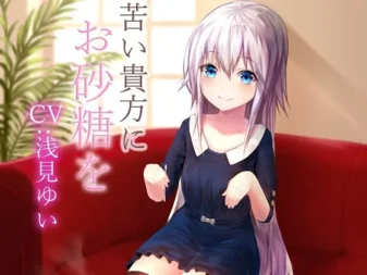 [RJ194374] 为苦涩的你献上砂糖