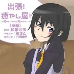[RJ193578] 出差！治愈屋！‐被治愈女仆所治愈‐葵篇