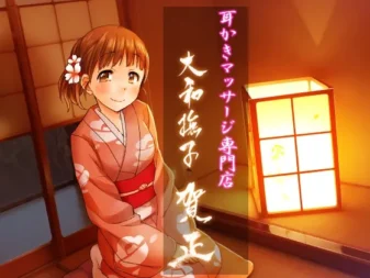 [RJ190622] 掏耳按摩专门店·大和抚子 ～贺正～