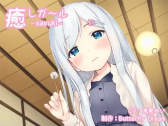 [RJ189096] 治愈女孩 -纱雪-