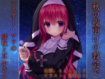 [RJ188437] 秋季午夜的教会中～莎拉修女的膝枕与掏耳～