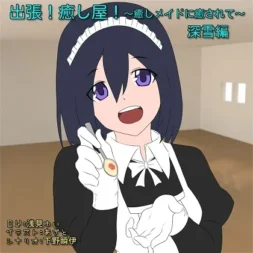 [RJ188273] 出差！治愈屋！～被治愈女仆所治愈～深雪篇