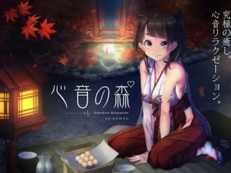 [RJ187534] 心音之森【心跳声】