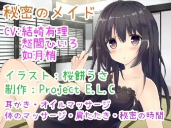 [RJ187997] 秘密的女仆 掏耳等·低语音声 3位声优出演·2小时超长版