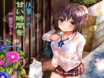 [RJ184167] 与后辈的甜蜜时光
