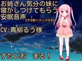 [RJ184919] 【摇篮曲・拍肚肚】让充满姐姐气息的妹妹哄你入睡的安眠音声