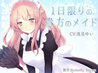 [RJ182623] 仅限一日的专属女仆