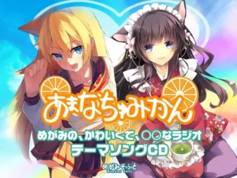 [RJ184331] 天真无邪的橘子：女神可爱电台主题曲集