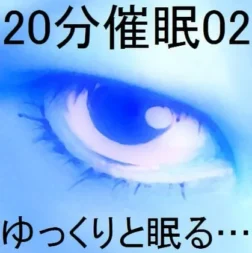 [RJ184362] 20分钟催眠02「悠然入眠…」