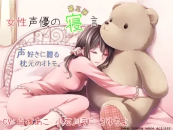 [RJ184075] 女性声优的梦话 第三弹