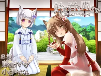 [RJ181362] 聆听铃音