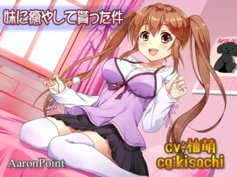 [RJ181727] 被妹妹温柔治愈这件事