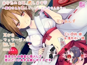 [RJ181485] 治愈你的耳朵 试着和巫女小姐玩恋爱游戏吗
