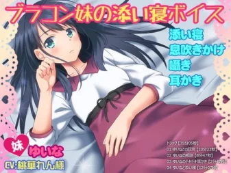 [RJ181265] 兄控妹妹的陪睡音声