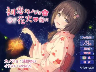 [RJ180674] 与初恋女友的花火之夜