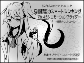 [RJ179992] 脑内高速化技术 安昙野恋的智力思考 ver.4.52 情绪滑动条 -感情控制-