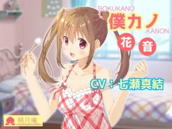 [RJ179952] 我的女友：花音