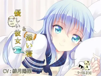 [RJ179514] 【治愈·共寝】温柔女友的伴眠私语