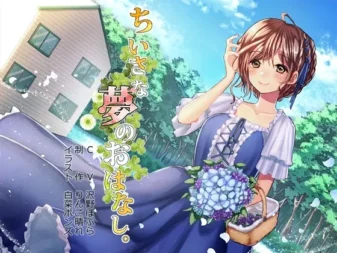 [RJ178705] 小小的梦之物语