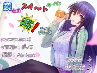 [RJ179024] 与镜的甜蜜时光：立体音响、掏耳与温馨陪睡
