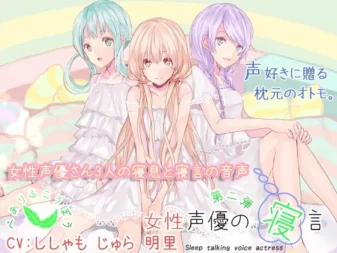 [RJ179059] 女性声优的梦话 第二弹