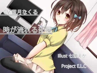 [RJ178707] 时间流动的房间