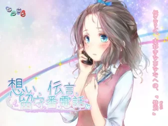 [RJ178350] 思念、传言、留守番电话。