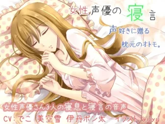 [RJ178004] 女性声优的梦话与呼吸声助眠辑