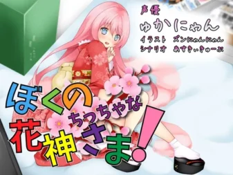 [RJ175097] 我的小小花神大人！