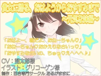 [RJ177554] 献给你的从早安到晚安 活力妹妹篇