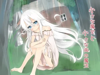 [RJ176308] 小小的魔女与小小的雨之魔法
