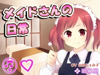 [RJ174603] 女仆小姐的日常生活