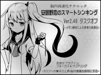 [RJ175211] 脑内高速化技巧 安昙野恋的智向思维 ver.2.48：任务卸载-通过释放内存实现思考高速化