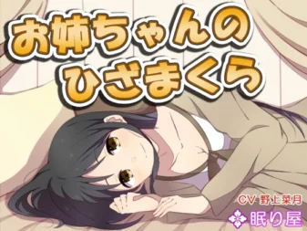 [RJ174782] 姐姐的膝枕3：采耳篇