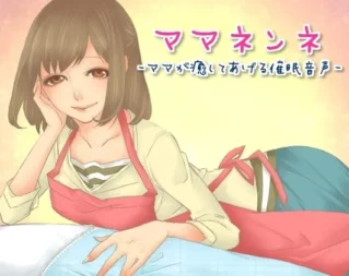 [RJ174692] 妈妈安睡～妈妈来治愈你的催眠音声～