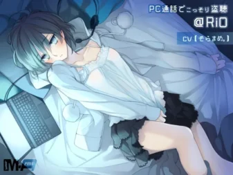 [RJ173756] 电脑通话中的秘密窃听 @RiO 全年龄版