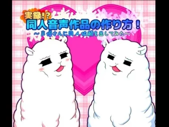 [RJ173115] 实录！？同人音频作品制作方法！～尝试向声优发出同人委托～