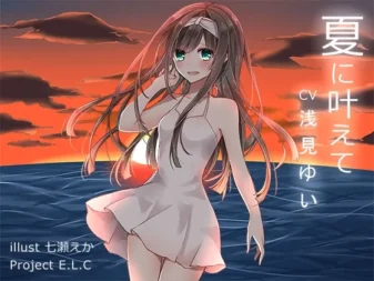 [RJ173128] 夏日里的愿望实现