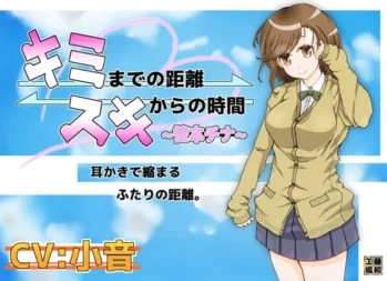 [RJ171753] 到你为止的距离 从喜欢开始的时间 ～笹本千奈～