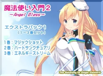 [RJ172427] 魔法师入门2 -ANGEL BLESS- 特别合集1 (第1-3卷完整包)