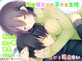 [RJ172323] 同居女友的掏耳生活