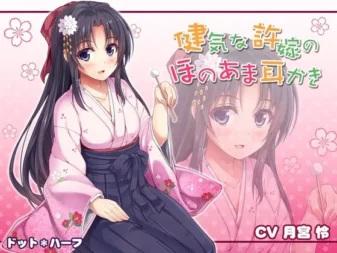 [RJ170747] 贤惠未婚妻的甜蜜掏耳