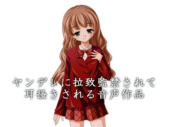 [RJ170525] 被病娇绑架监禁并掏耳的音声作品