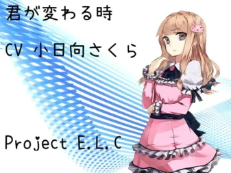 [RJ169799] 当你改变之时