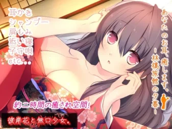 [RJ169275] 治愈你的耳朵：林檎旅馆的黄昏
