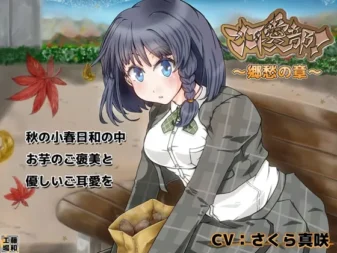 [RJ166517] 耳爱部！～乡愁之章～