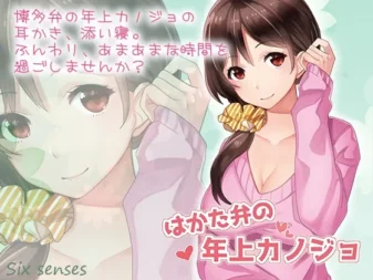 [RJ169217] 博多方言的年上女友